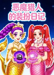 恶魔猎人的装扮日记