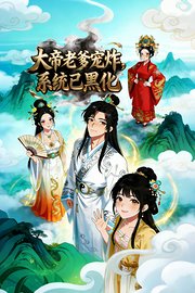 大帝老爹宠炸，系统已黑化