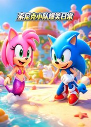 索尼克小队爆笑日常