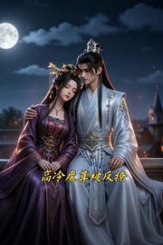 高冷魔尊被反撩