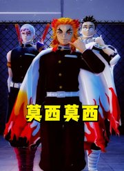 鬼灭之刃MMD：炎柱、音柱、岩柱的“莫西莫西”