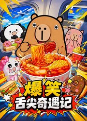 爆笑舌尖奇遇记