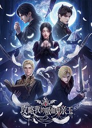 攻略我的吸血鬼亲王