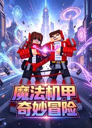 魔法机甲奇妙冒险