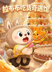 拉布布吃货奇遇馆