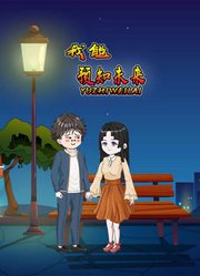 我能预知未来