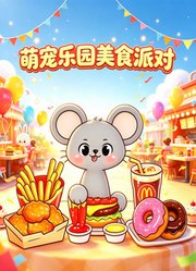萌宠乐园美食派对