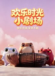 欢乐时光小剧场