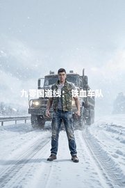 九零国道线：铁血车队