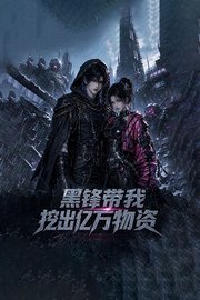 黑锋带我挖出亿万物资