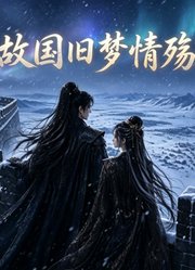 故国旧梦情殇
