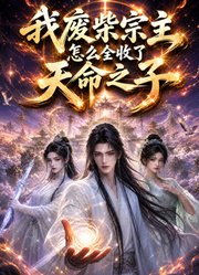 我废柴宗主，怎么全收了天命之子？