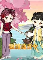 饭馆通古今