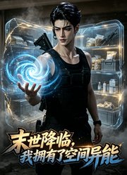 末世降临，我拥有了空间异能