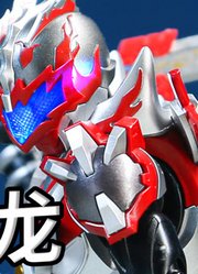 炎龙铠甲：看好了，火刑剑要这样用！#铠甲勇士##炎龙铠甲##特摄#
