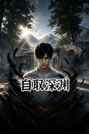 自取深渊