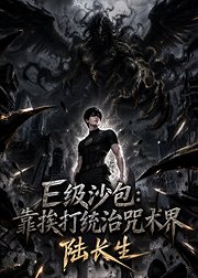 E级沙包靠挨打统治咒术界