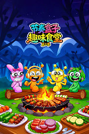 节奏盒子趣味食堂第3季