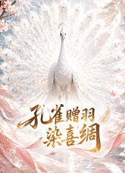 孔雀赠羽染喜绸
