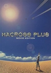 MacrossPlus剧场版