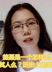 盖聂是一个怎样的人？历史上真有其人么？历史上的盖聂又是怎样的