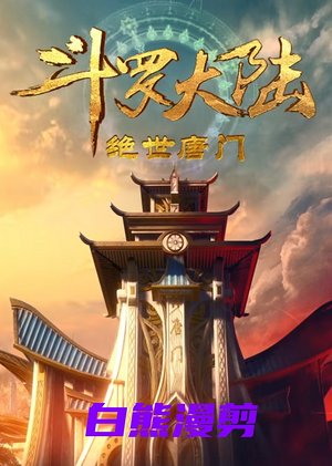 斗罗大陆绝世唐门