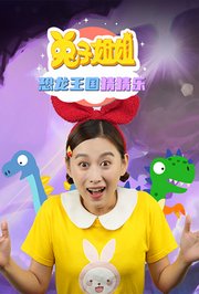 兔子姐姐恐龙王国猜猜乐