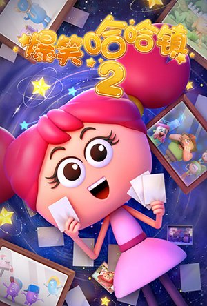 爆笑哈哈镇第2季