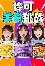 伶可美食挑战