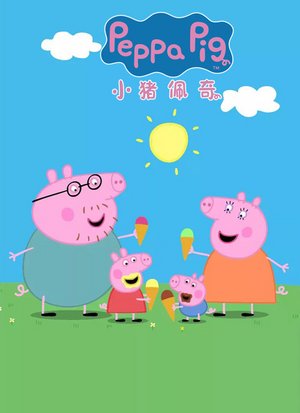 小猪佩奇第6季