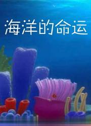 海洋的命运