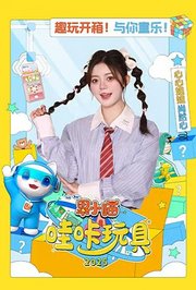 果小喵·哇咔玩具2025