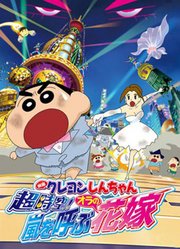 蜡笔小新剧场版2010年