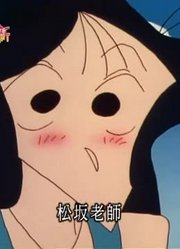 我和家里人说，班里最好的朋友都爱看《蜡笔小新》松坂老师的恋爱开花结果了