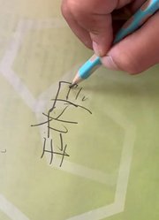 一年级弟弟写自己的名字，每一笔都落在意想不到的位置