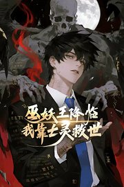 巫妖王降临：我靠亡灵救世！