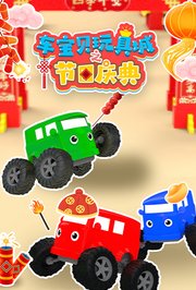 车宝贝玩具城之节日庆典