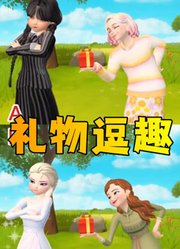 艾莎女王、星期三等人的“礼物逗趣”