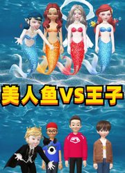 玛丽娜等人变美人鱼，和王子们的沙卡拉卡舞蹈PK