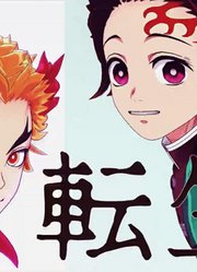 鬼灭之刃MMD：炭治郎、杏寿郎的《转生》