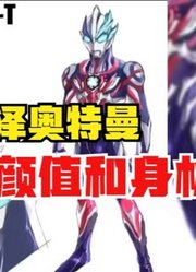 布莱泽奥特曼，官方曝光颜值和身材，比贝利亚还邪恶