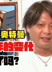 梦比优斯奥特曼，人间体十年之后的变化，真爱粉都认不出