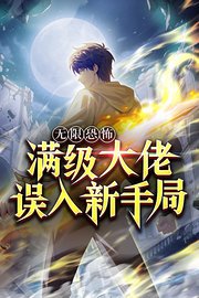 无限恐怖：满级大佬误入新手局