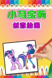 小马宝莉创意绘画