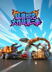 猛兽坦克大作战第2季