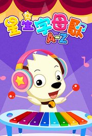 星星字母歌