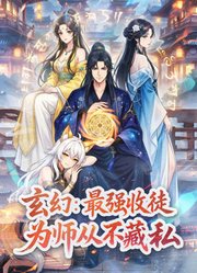 玄幻：最强收徒，为师从不藏私动态漫画