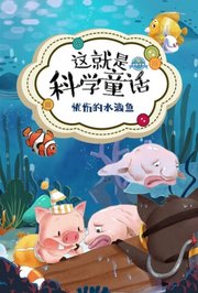 这就是科学童话：忧伤的水滴鱼