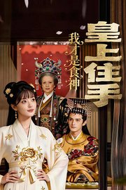 皇上住手我才是食神