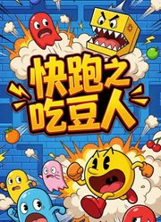 快跑之吃豆人